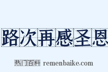 路次再感圣恩是什么意思的图片